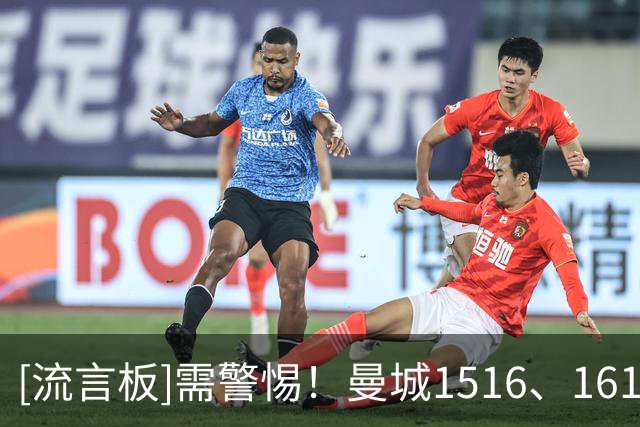 [流言板]需警惕！曼城15/16、16/17赛季同样开局5连胜，但均无缘冠军